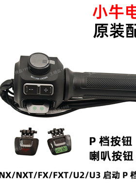小牛电动车NXT/NX/FX/FXT/U2/U3组合开关原厂启动P档按键喇叭按钮