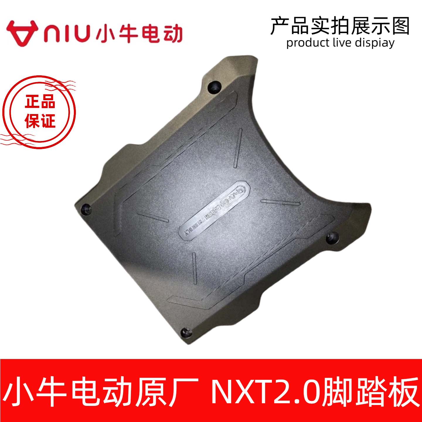 小牛电动车原厂原装NXT2.0脚踏板电池盖板电池仓盖板脚踏