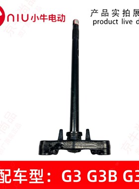 小牛电动车原装三星柱方向柱NSTNXTM+G400TF400T MLG6T正品原厂