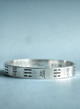 道系太极图乾坤八卦古法纯银镯