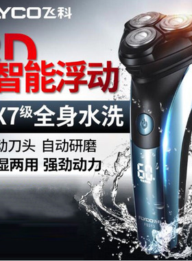 飞科FS313\312剃须刀电动刮胡刀男胡须刀全身水洗智能充电刮胡刀