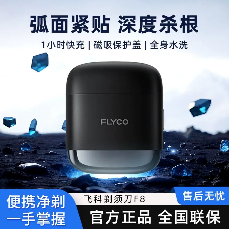 飞科F8高速往复式剃须刀男士电动图片