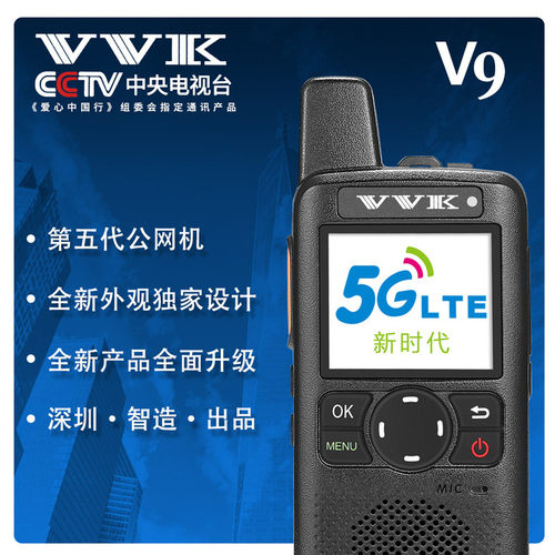VVK/威科三通V9对讲机4G公网集群对讲机高保真音质座充直冲均可