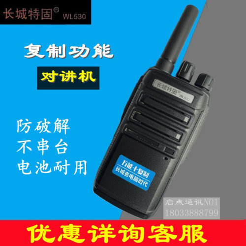 长城特固W530对讲机防破解不串台电池耐用工程对讲机复制功能手台