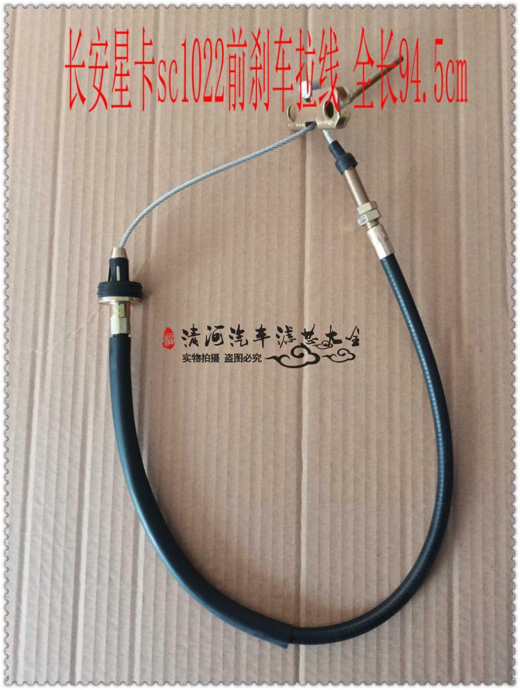 适配长安星卡sc1022前刹车拉线 手刹拉线 手刹绳 手刹前段 配件