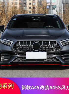 适配奔驰A级W177 新A45 A45S AMG A45S前风刀后风刀AMG套件尾翼