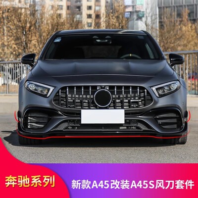 奔驰A级前风刀后风刀AMG套件尾翼
