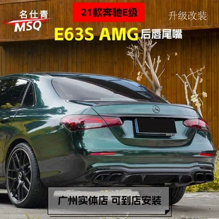 AMG后唇尾嘴 E63S 适用于21款 奔驰E级升级改装