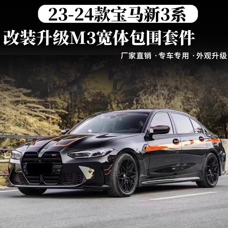 3系G20/G28LCi改M3宽体包围CLY