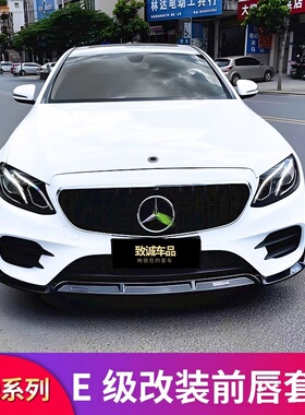 适用奔驰E级E300L E260L E200LAMG GT中网巴博斯前唇前铲尾翼顶翼