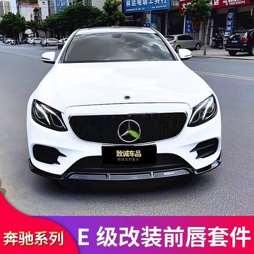 奔驰E级中网巴博斯前唇前铲尾翼