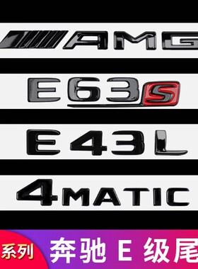适用奔驰E级E300L E200L E260LAMG尾标车标字母标贴字标标志车贴