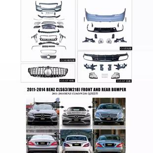 适用于奔驰CLS W218升级CLS63前包围后包围后唇尾喉中网