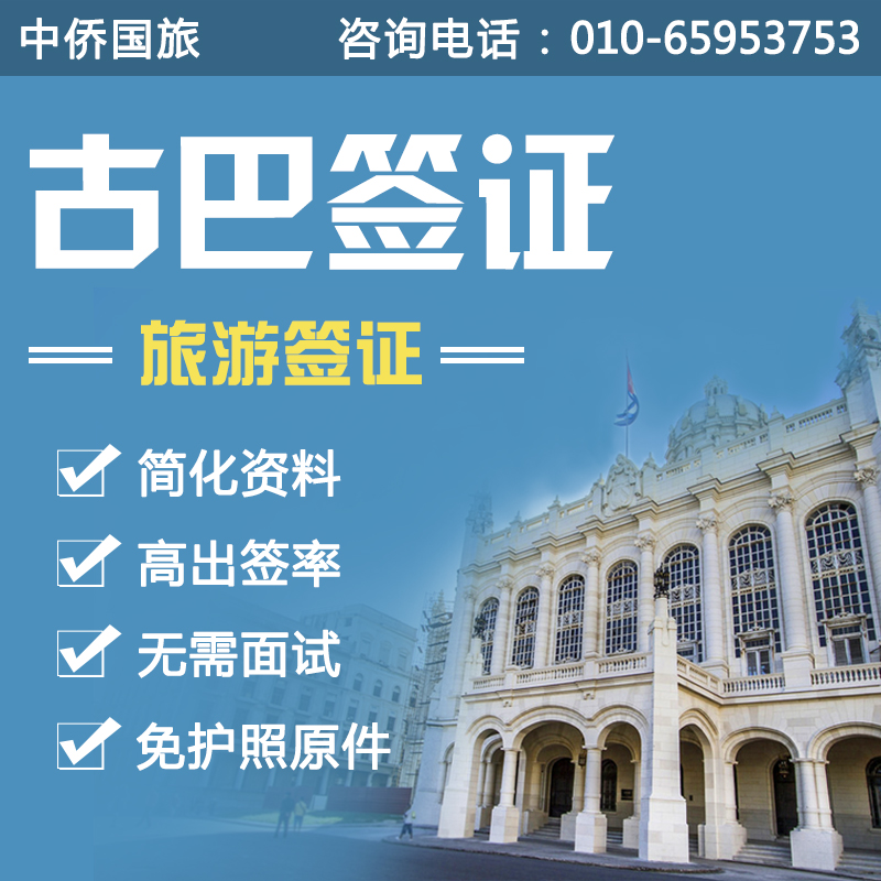 古巴签证个人旅游签证全国加急办理资料简单