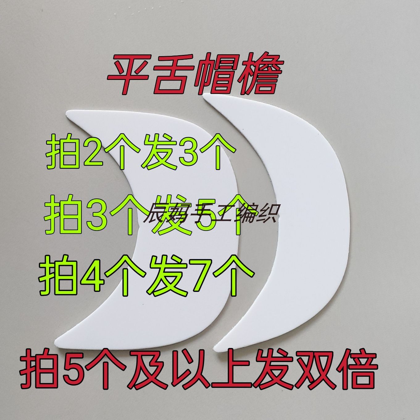 平舌帽檐手工编织毛线贝雷帽鸭舌帽平檐帽檐片毛线帽子支撑片,服饰配件/皮带/帽子/围巾,其他配件,淘宝优惠券,粉丝福利购,淘宝优惠卷