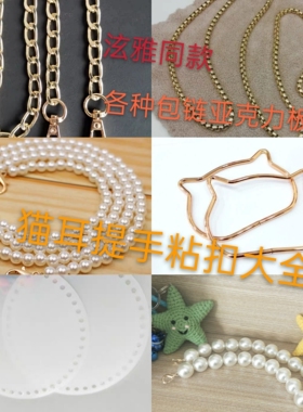 手工钩织包包配件pu猫耳泫雅同款