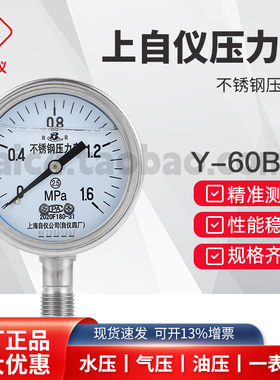 上海自动化仪表四厂不锈钢耐震压力表 Y-60BFZ YN-60B2.5级1.6级