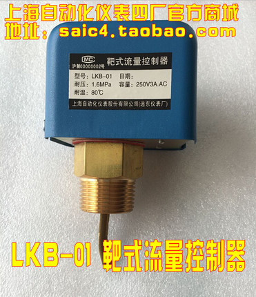 上海远东仪表厂 LKB-01 靶式流量控制器 流量控制器 水流开关