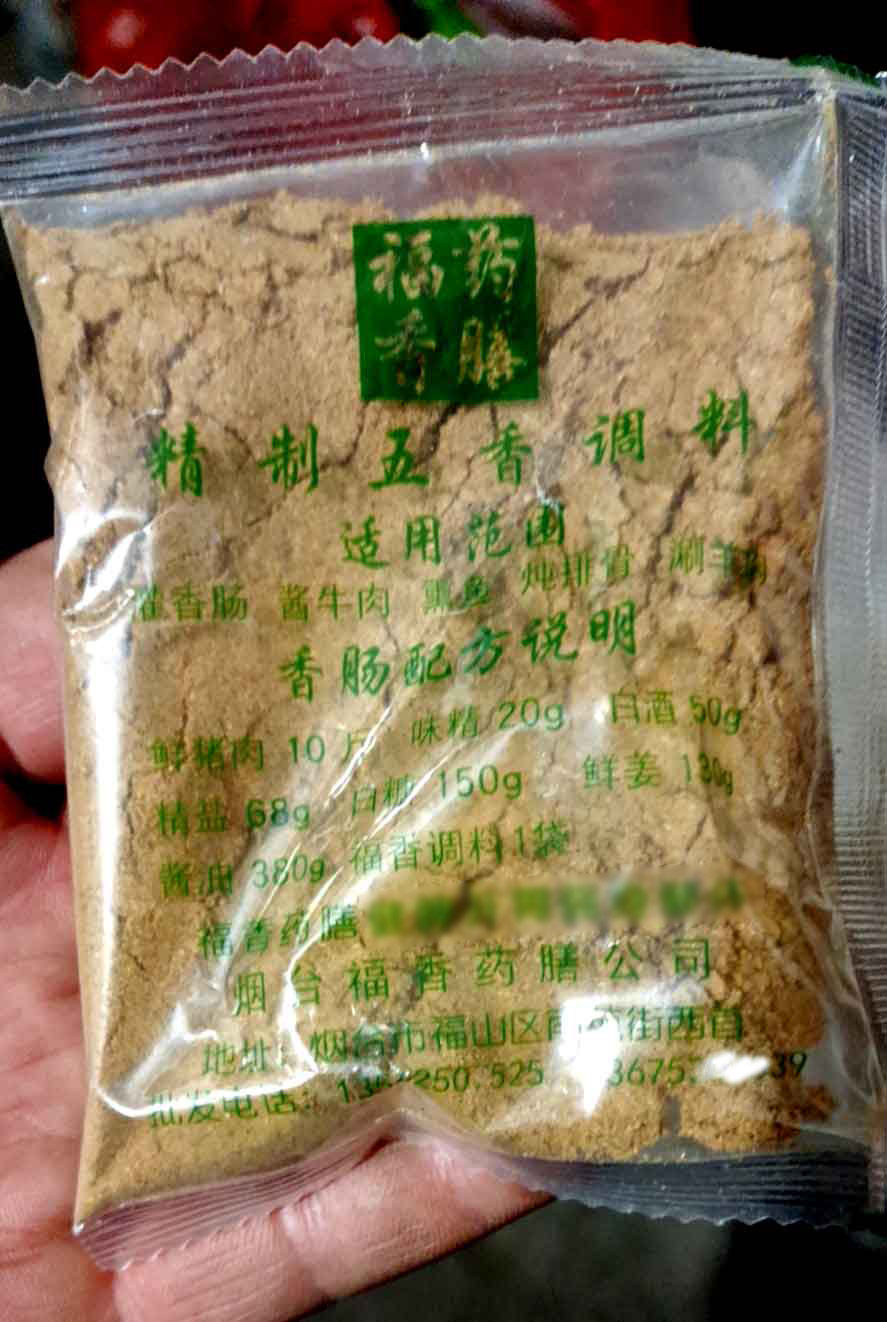 灌香肠五香调料灌肠大料福香药膳 20g袋装烟台福山特产 拍2袋包邮