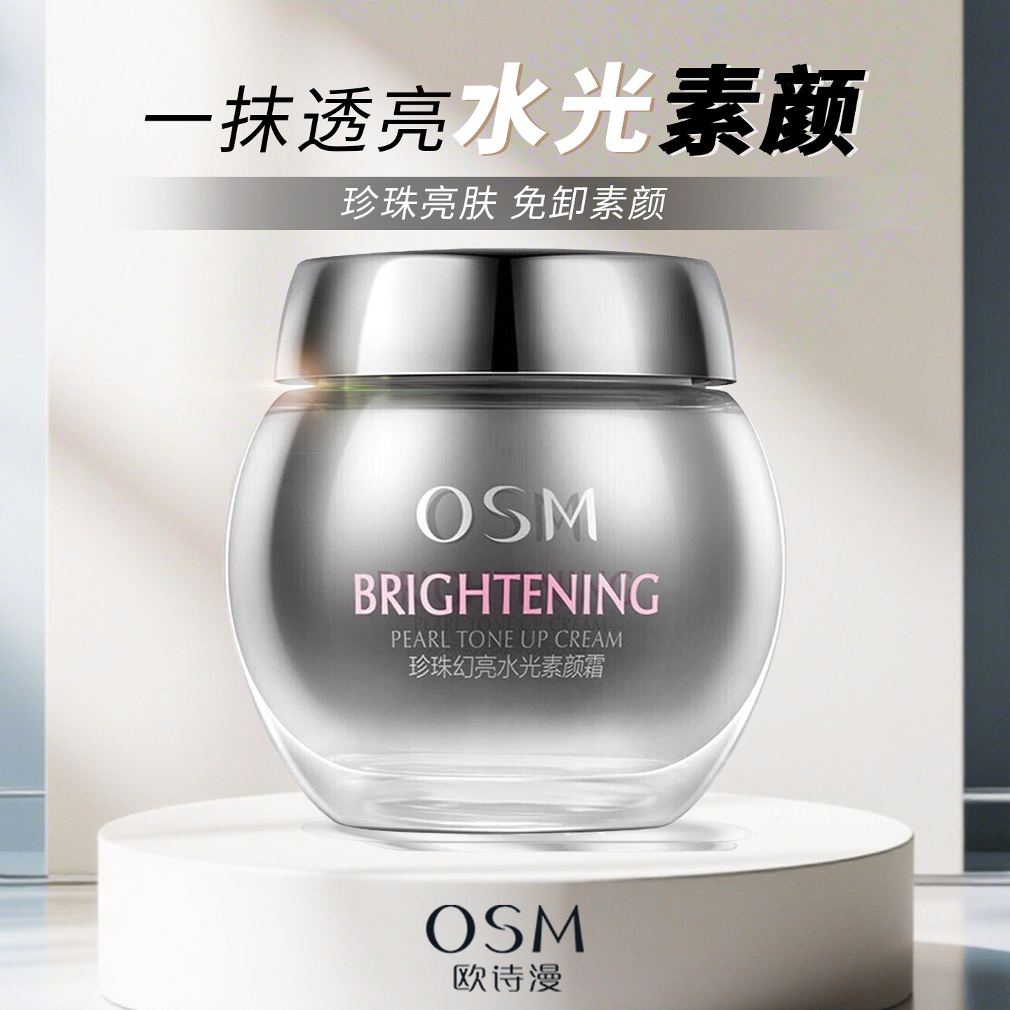 欧诗漫素颜霜懒人面霜裸妆遮瑕自乳液/面霜
