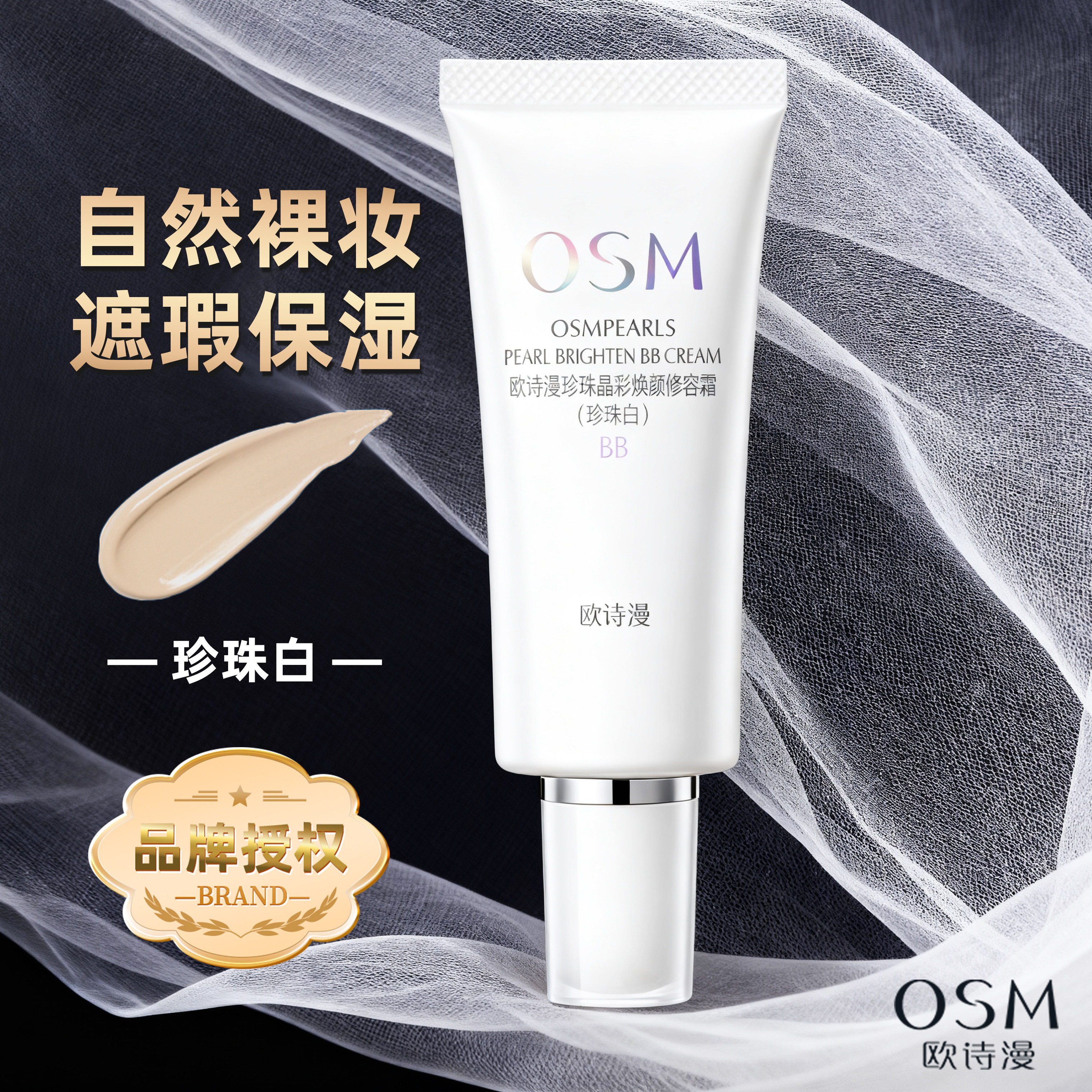 欧诗漫bb霜晶彩焕颜修容霜保湿不脱妆女珍珠白遮瑕隔离裸妆粉底液