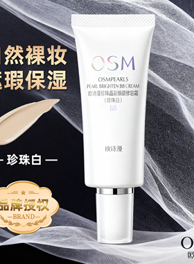 欧诗漫bb霜晶彩焕颜修容霜保湿不脱妆女珍珠白遮瑕隔离裸妆粉底液