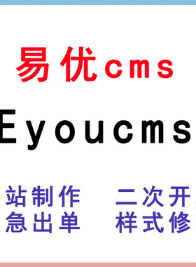 Eyoucms网站建站源码模板开发易优cms网站定制模板代码css/js修改