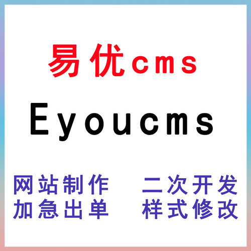 Eyoucms网站建站源码模板开发易优cms网站定制模板代码css/js修改