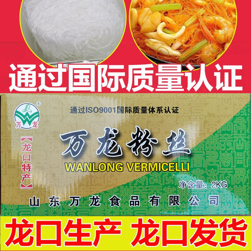 正宗龙口万龙粉丝细粉丝粉条绿豆粉2000g酸辣粉花甲粉礼盒送人