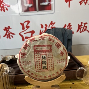 1996年杨聘号普洱茶生茶357克生茶饼