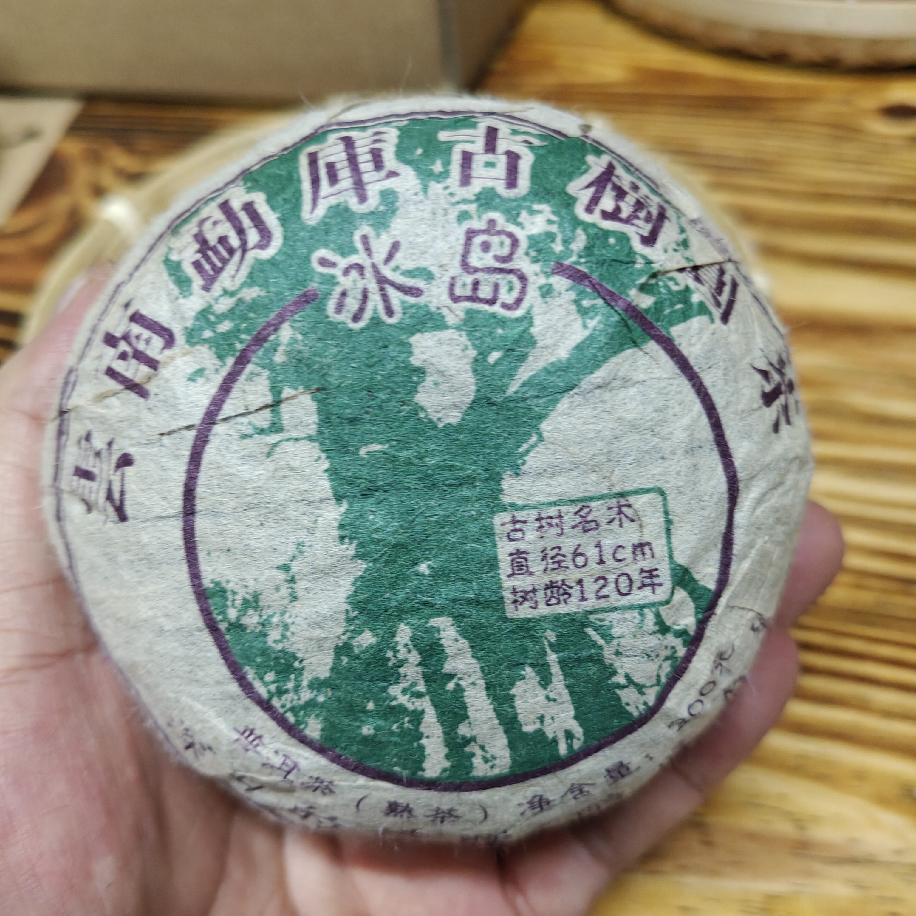 【2010年冰岛古树龙团熟茶】手工龙团古树原料离地发酵200克一个