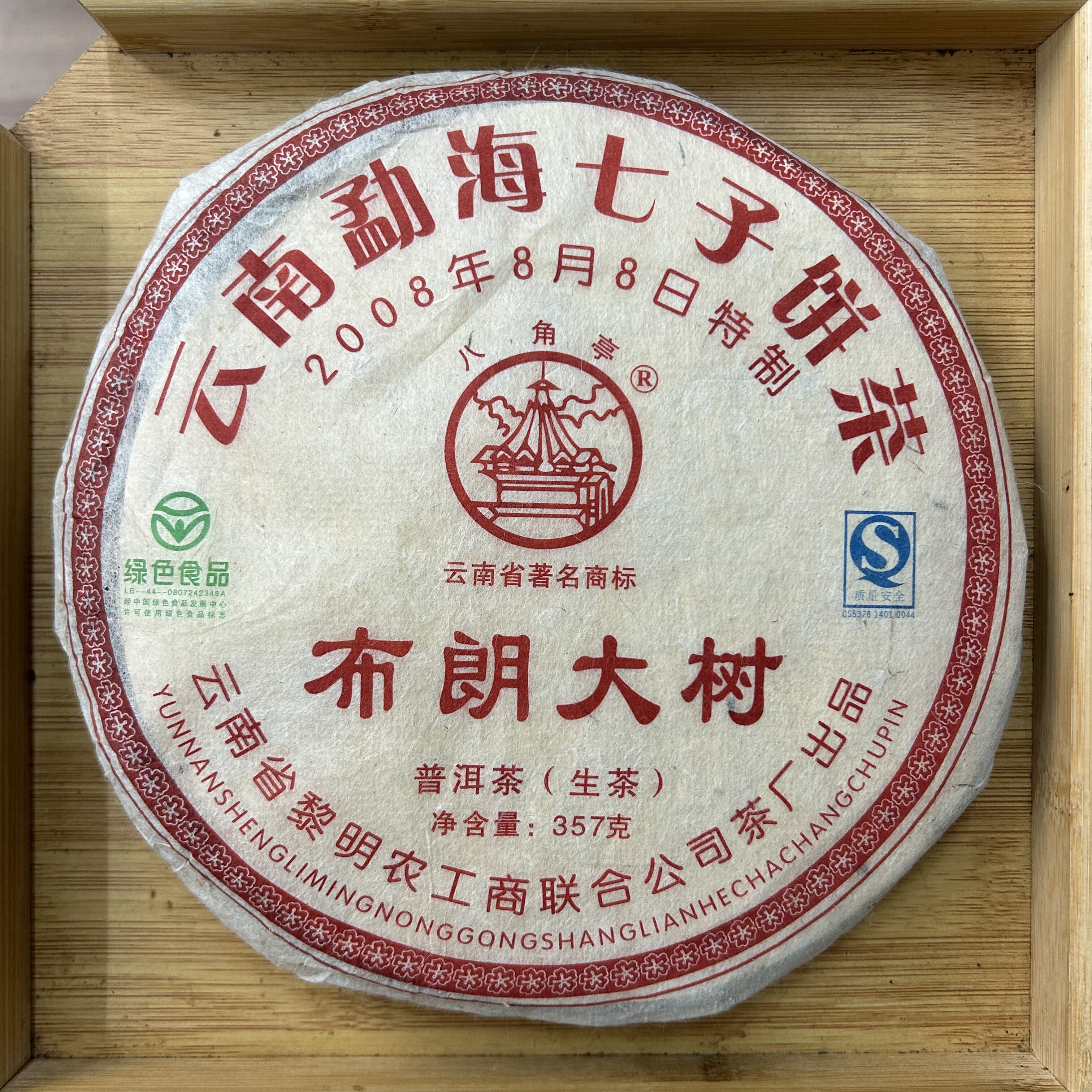 2008年八角亭布朗大树生茶357g