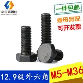 12.9级外六角螺丝高强度外六角螺栓M6M8M10M12M14M16M18M20 M36