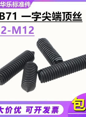 GB71开槽锥端一字尖端紧定螺钉机米顶丝螺丝M2M3M4M5M6M8M10M12