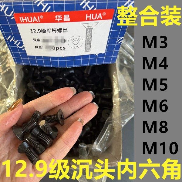 整盒装12.9级 DIN7991沉头/平头内六角螺丝螺栓M3M4M5M6M8 包邮
