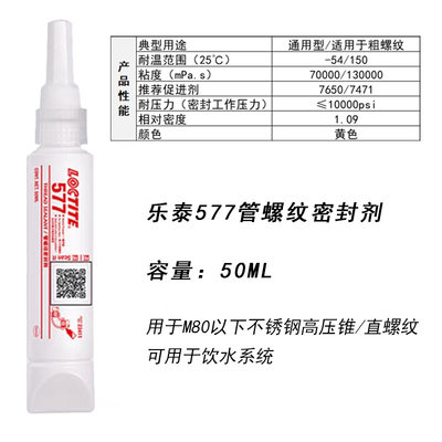 汉高乐泰567 577 545管螺纹密封剂螺纹胶耐高温金属管道胶水50ml