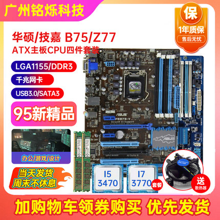 一年质保!Asus/华硕 P8B75-V大主板Z77-A 1155针大板I7cpu四件套