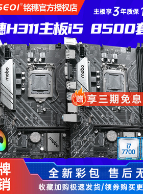 全新保三年铭穗H311带WIFI B365 B360 1151支持6789代I5 9400套装