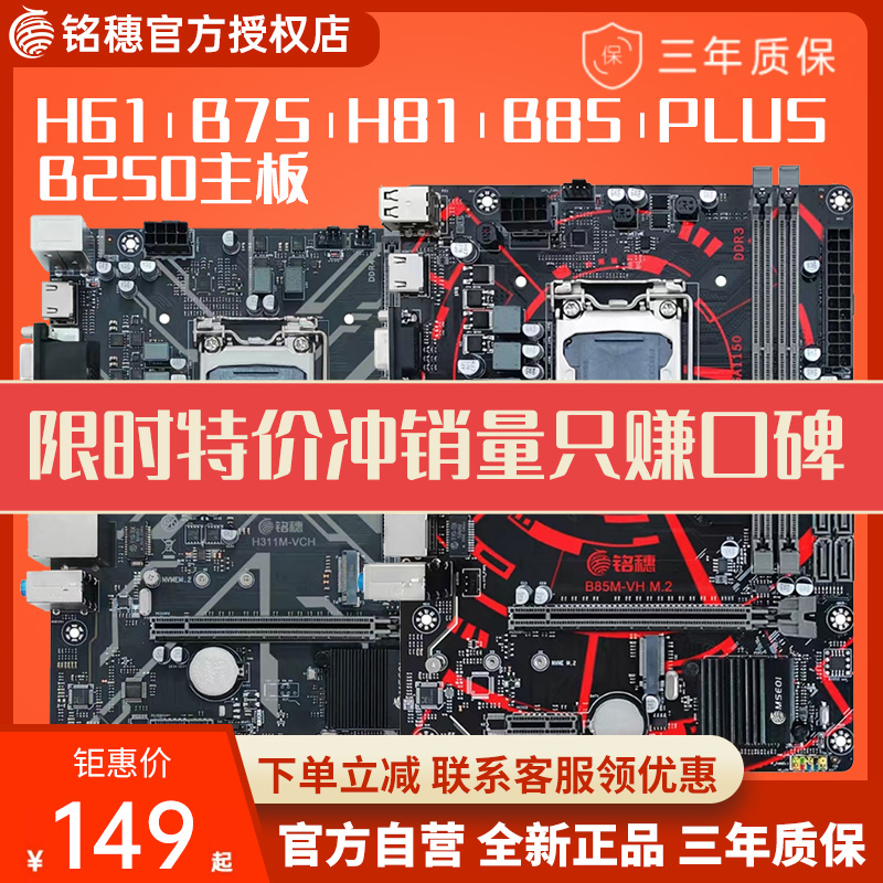 全新保三年铭穗 b75/b85/H311电脑主板1155 1151 1150 I7cpu套装-封面