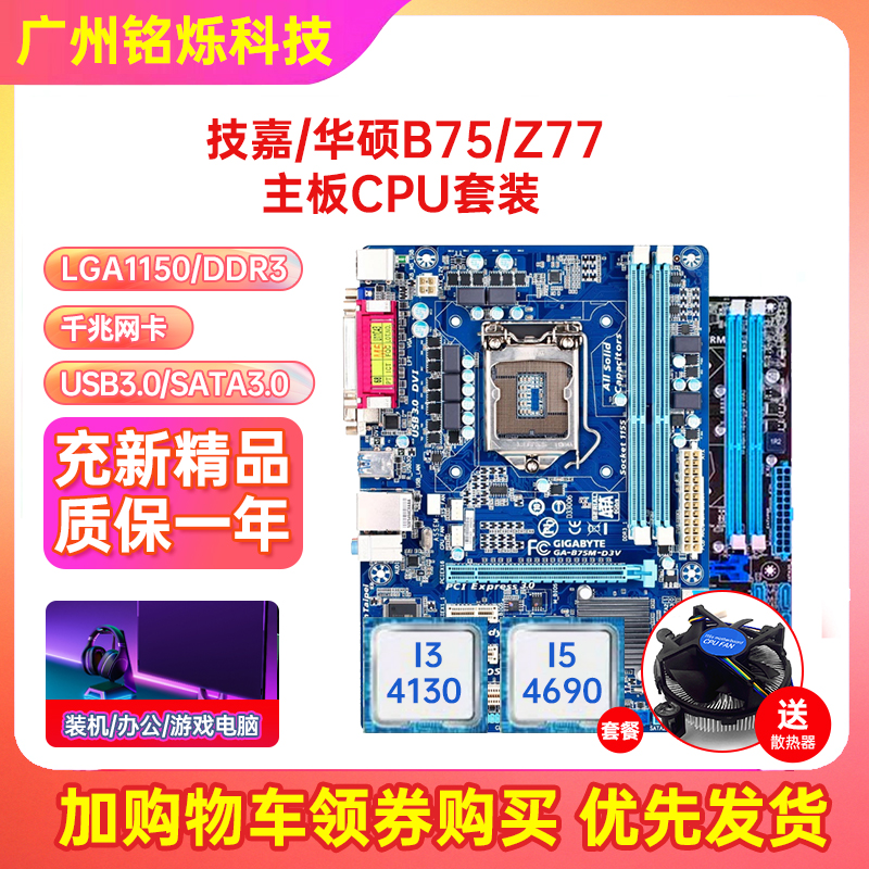 技嘉华硕B75H61主板CPU四件套装