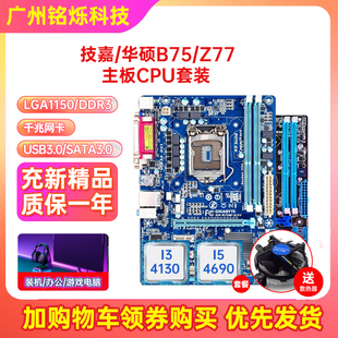 1155主板CPU H61带M.2 Z77 充新保一年技嘉B75M D3V I5I7四件套装