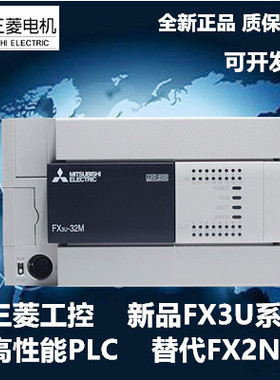全新三菱PLCFX3U-16/32/48/64/80/128MR/MT/ES-A可编程控制