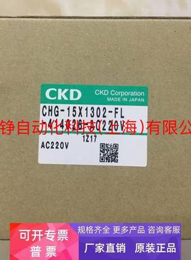 日本原装CKD球阀CHG-15X1302-FL-414026-AC220V