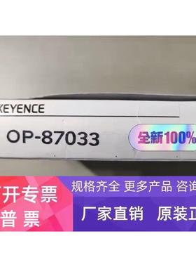 议价 OP-87033 OP-66846 OP-87036 OP-87034 基恩士 全新原装正品