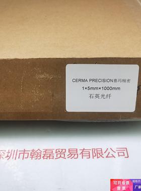 CERMA PRECISION赛玛精密 1X5mmX1000mm  石英光纤  内直径5mm