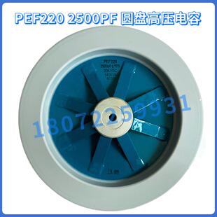 PEF220圆盘电容 2500PF STALAM斯达拉姆德一烘干机 陶瓷电容立信