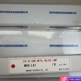 UV灯 L41 议价 M06 EYE岩崎