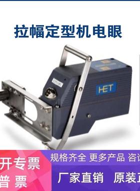 HET 红外线布边追踪探头ElFS1009 拉幅定型机电眼