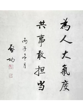 平安喜乐字画启功书法纯手写临摹毛笔字装饰画房间画办公室画