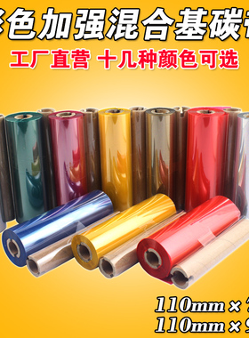 彩色混合基110mm*90m 70m 888t 214 条码机 红色 蓝色 绿色碳带
